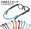 【新商品】医者も愛用 | 楽天1位★メガネストラップ スポーツバンド シリコン製 メガネバンド ズレ落ち防止 ずり落ち防止 ズレ防止 ずれ 落ち 防止 キッズ 子供 メンズ レディース 大人 子眼鏡 めがね