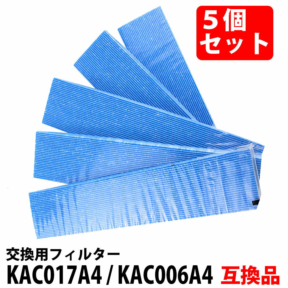 ＼30%offクーポン有／ 空気清浄機 フィルター KAC017A4 kac017a4 5枚セット 集塵プリーツフィルター 互換 品番 KAC006A4と後継品 KAC017A4 HEPAフィルター 集じん 5枚 互換品 フィルター 互換フィルター「VA」