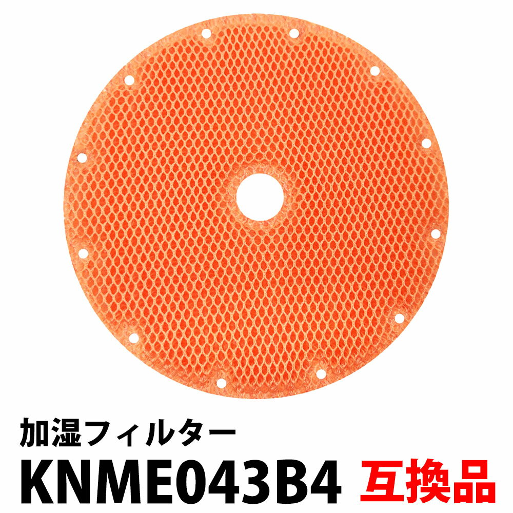 ＼30%offクーポン有／ KNME043B4 空気清浄機用 加湿フィルター KNME043A4 交換用 互換 互換フィルター 非純正 互換品 加湿器 互換フィルター VH