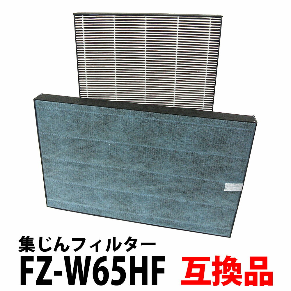 ＼30%offクーポン有／ FZ-W65HF 空気清浄機用 集じんフィルター 互換 互換フィルター 非純正 互換品 加湿器 互換フィルター「VQ」