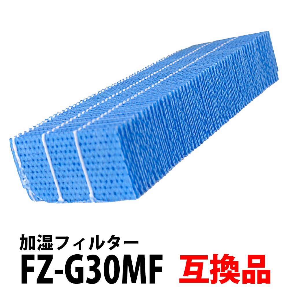 ＼30%offクーポン有／ FZ-G30MF 加湿フィルター 空気清浄機用 加湿器用 互換 互換フィルター 非純正 互換品 加湿器 互換フィルター「VV」