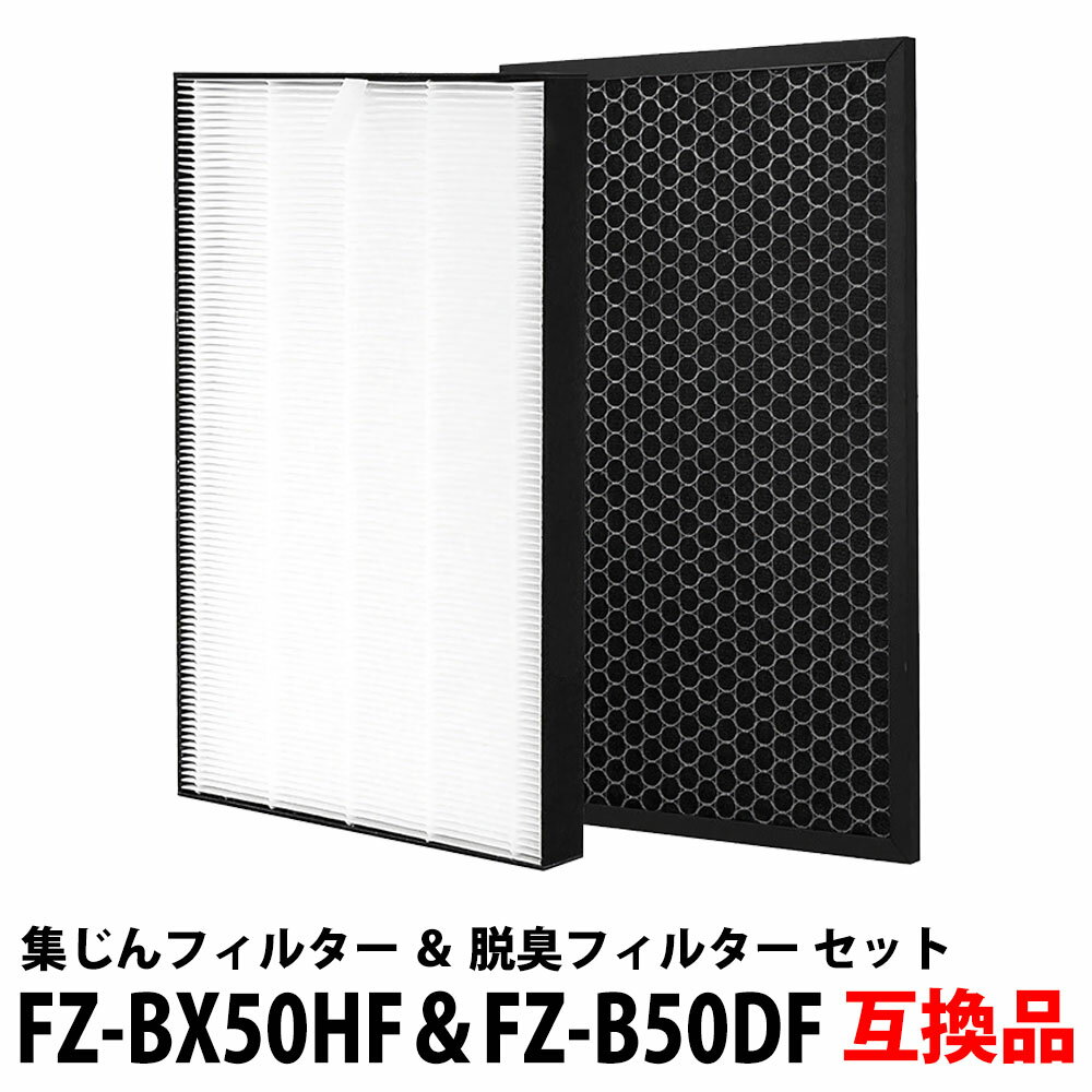 30%offクーポン有 FZ-BX50HF + FZ-B50DF 集じん+脱臭フィルター セットパック 空気清浄機用 互換 互換フィルター 交換フィルター 非純正 互換品 加湿器 互換フィルター「VX」