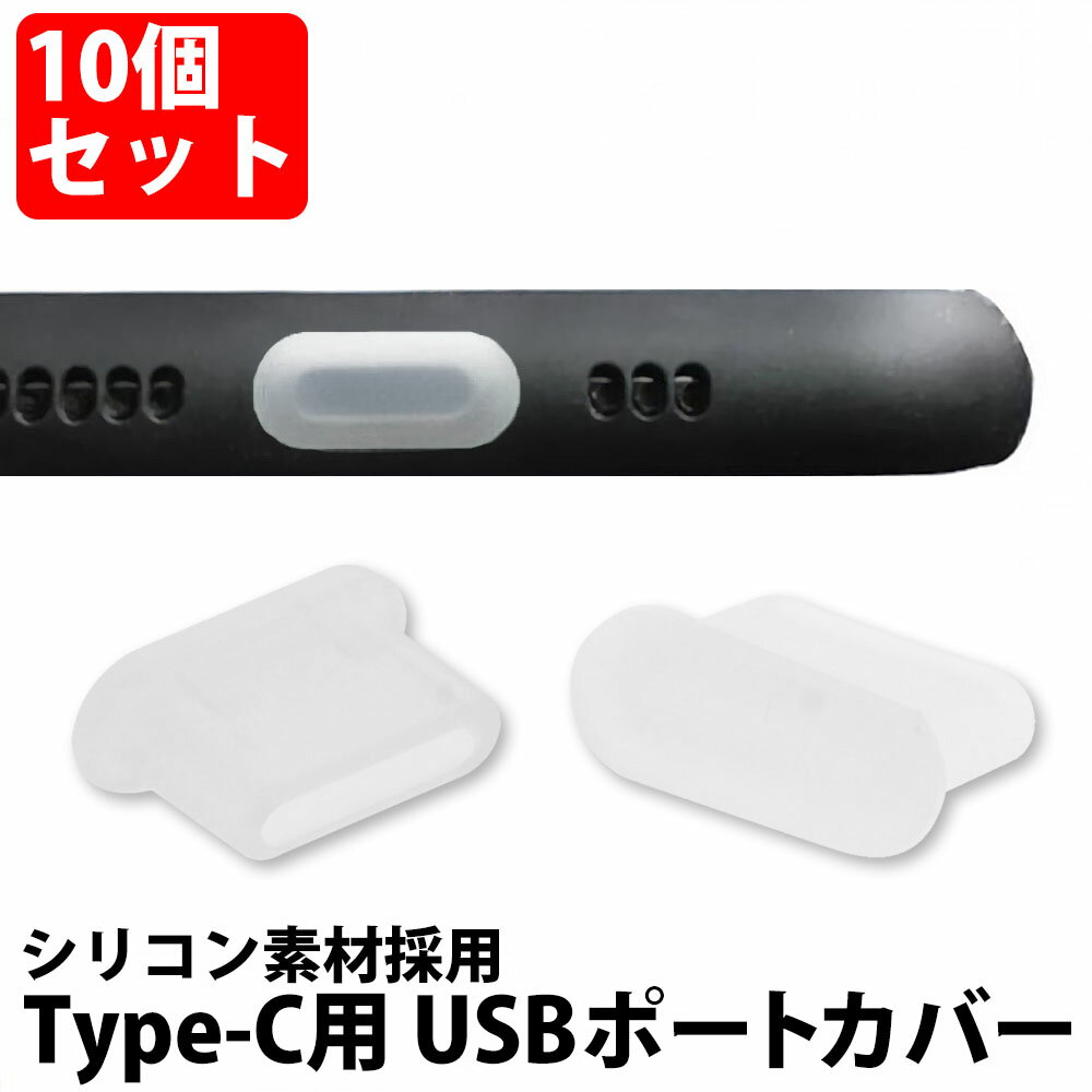 楽天DCT COMPANY 楽天市場店＼50％offクーポン有／ 楽天1位 Type-C用 USBキャップ 10個セット USBポートカバー タイプC Type-C メス 小型 USB端子 保護 ホコリ防止 シンプル機能 USB カバー パソコン テレビ 防塵 USB キャップ シリコン 透明 10個 type-c