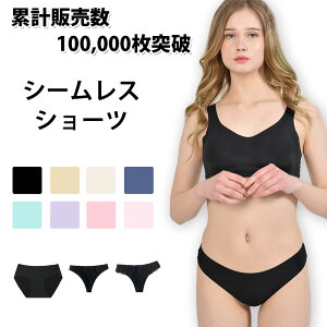 50%offクーポン有 楽天1位 シームレスショーツ シームレスショーツ tバック シンプル下着 無縫製 ストレスフリー パンツ シンプル おしゃれ 伸縮性 ひびかない 響かない 快適 薄型 女性用 ノーマル 無地 スタンダード 単品 レディース ローライズ 衣類