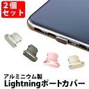 ＼50 offクーポン有／ iPhone アルミカバー 2個セット 差込口 カバー iPhone 端子 カバー 差し込み ライトニング キャップ Lightning コネクタ iPad アイパッド エアポッズ Airpods アルミニウム アルミ製 Lightningポート アルミカバー アイフォン ライトニングカバー