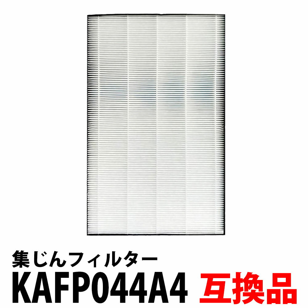 最大30%offクーポン★KAFP044A4 空気清浄機用 集じんフィルター 互換 互換フィルター 非純正 互換品 加湿器 互換フィルター「VZV」