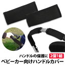 ＼500円offクーポン有／ 楽天1位 ベビーカー ハンドルカバー 1組 2個 セット 保護カバー グリップ ハンドル保護 ネオプレン 薄手 汚れ 傷 防止 シンプル デザイン マジックテープ カート グリップカバー ベビーカーハンドル 簡単 カバー 安全 対策 ベビーカーグリップ GRI