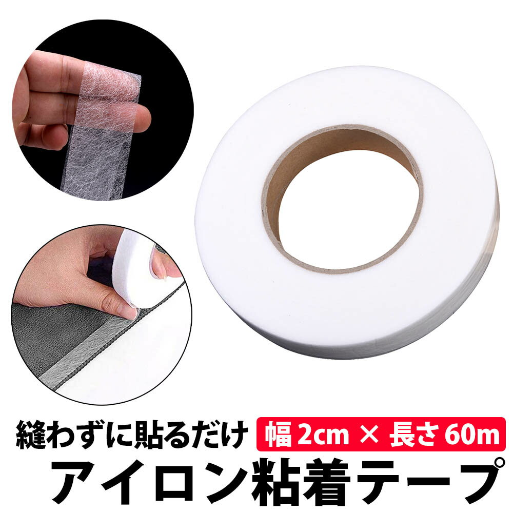 ＼50%offクーポン有／ 楽天1位 アイロン接着テープ 両面 幅2cm 長さ約60m アイロンテープ 裾上げテープ 両面テープ アイロン 手芸 ハンドメイド 手作り 裁縫 ゼッケン 裾直し 丸洗い 圧着 アイロン 接着テープ 裾上げ テープ ドライクリーニング ズボン ジー