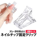 ＼50%offクーポン有／ 楽天1位 ネイルチップ 固定クリップ 2個セット セルフネイル アクリルジェル ポリジェル チップフォーム ハードジェル チップ ズレ防止 ネイルチップフォーム エクステンション 透明クリア UV 硬化 長さ出し 浮き防止グルー スカルプネイル ネイル スカ