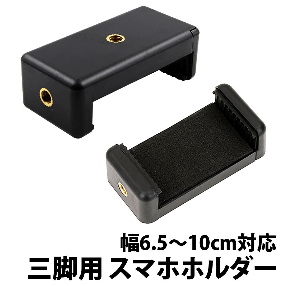 ＼50 offクーポン有／ 楽天1位 三脚用スマホホルダー 大きめ 最大幅10cm 取り付け 撮影 固定 ケース アタッチメント スマートフォン クランプ スマホ三脚ホルダー 三脚 iphone android