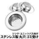 ＼50%offクーポン有／ 楽天1位 ゴミ受け 排水口 排水溝 ステンレス お風呂 ネット 髪の毛 取り キャッチ ユニットバス用 キッチン 風呂 浅型タイプ 髪の毛 置くだけ簡単 水切り用 ステンレス製 バス ギフト プレゼント ごみうけ ごみ 浅型 洗面所 お風呂 ステンレスゴミ受け