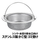 ＼50%offクーポン有／ 楽天1位 ゴミ受け 排水口 排水溝 ステンレス キッチン ステンレス製 錆ない 持ち手あり 深型 タバコ 灰皿 抗菌 ヌメリ カビ 抑制 ごみ受け ゴミかご ごみかご シンク用 シンク用 排水溝用 水回り 流し台 生ごみ 台所 ゴミカゴ シンク 台所用品 掃除 栓