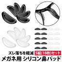 ＼50%offクーポン有／ 楽天1位 メガネ 鼻パッド シール 5組(10個) セット シリコン 密着 ズレ落ち防止 滑り止め 鼻あて 鼻パッド 痛み軽減 眼鏡 フィット 交換用 中空構造 メガネ跡 予備 接着 両面テープ 眼鏡鼻パッド サングラス 貼るだけ フレーム つけ心地 メガネ用鼻パ