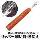 ＼50%offクーポン有／ 楽天1位 リッパー 糸切り ボタン ミシン 縫い目 しつけ糸 糸切り 先端キャップ付き 縫い糸 糸ほどき 裁縫 道具 手芸 ぬいめ りっぱー ハサミ DIY シンプル ソーイング 用具類 縫い目糸切り 糸切る 糸きり 糸 裁縫道具 必需品 ハンドメイド 糸解き 手 1