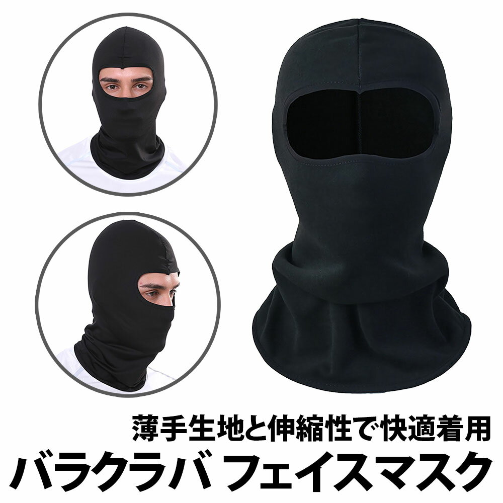 50%offクーポン有 バラクラバ フェイスマスク ブラック 黒 吸汗速乾 スノボ ヘルメットインナー 目出し帽 自転車 山登り 頭巾 薄手 スキー バイク フルフェイス インナー 通勤 通学 防寒 保護 薄くて使いやすい ロードバイクのサムネイル