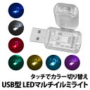 楽天DCT COMPANY 楽天市場店＼50％offクーポン有／ USB イルミライト タッチ式 7色 車内照明 常灯 音楽 間接照明 ローテーション リズムモード スイッチ イルミネーション 車 アウトドア カー用品 車内灯 おしゃれ ドレスアップ LEDライト 差すだけ 雰囲気 明るさ調整 USBライト 間接照明 おしゃれ