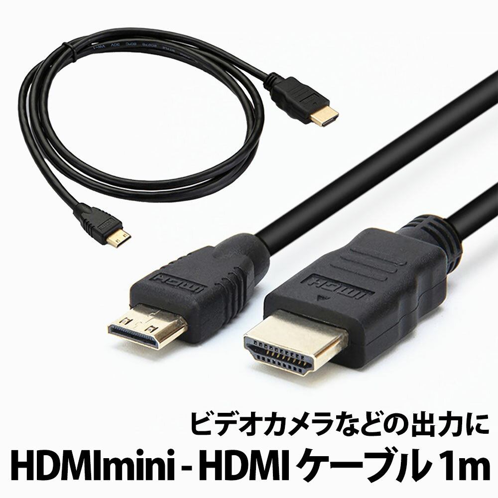 楽天DCT COMPANY 楽天市場店＼50％offクーポン有／ HDMI mini ケーブル から HDMIケーブル 1m HDMIオス miniHDMIオス ケーブル パソコン PC モニター タブレット タイプA HDMIミニ MINI HDMI PC ビデオカメラ テレビ ver1.4 規格 タイプC 1080P TV ビデオ 映像 在宅 勤務 テレワーク hdmiケーブル