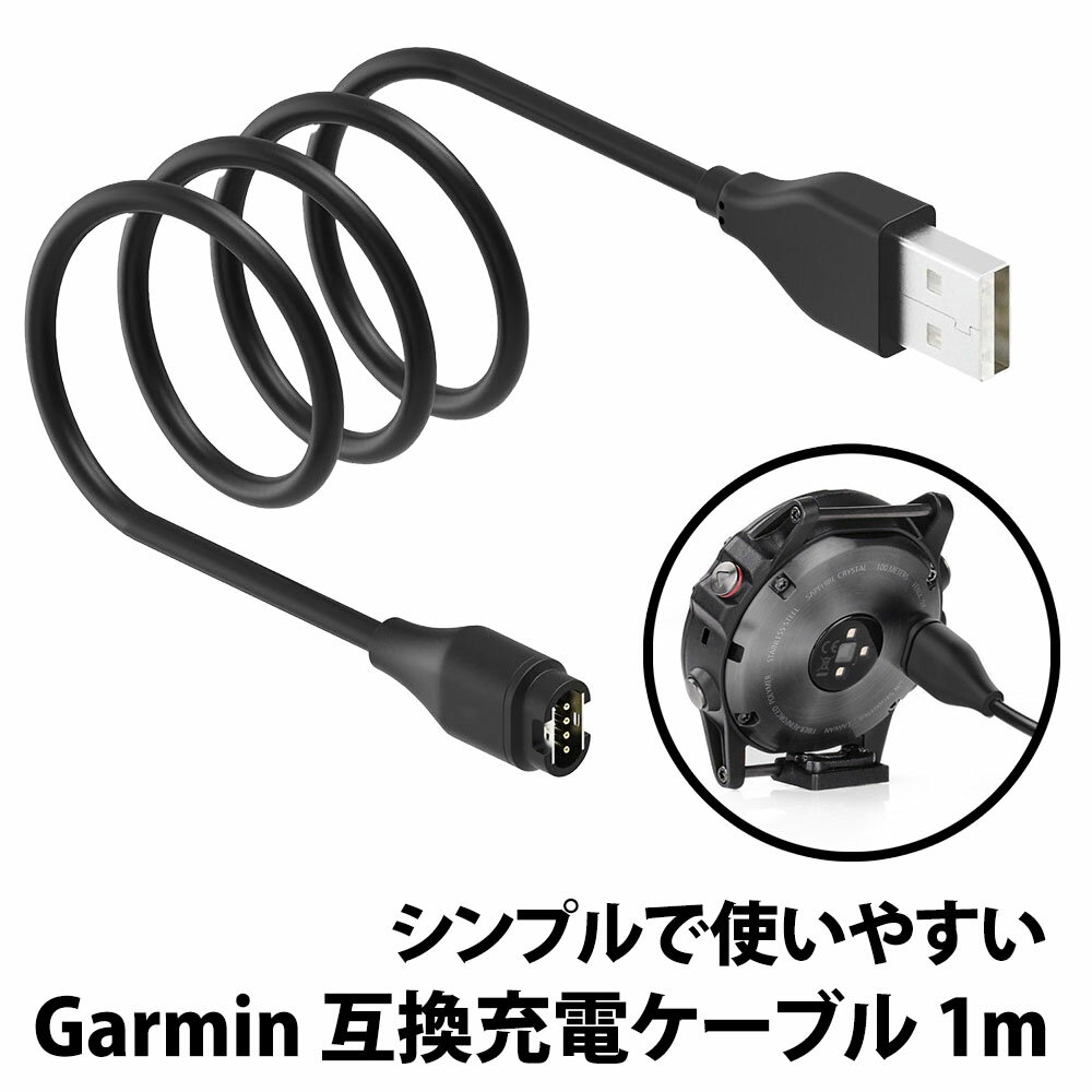 ＼50%offクーポン有／ ガーミン Garmin 充電ケーブル 互換 USB 長さ 1m Fenix 6 シリーズ Fenix 5 シリーズ ガーミン USBケーブル 交換 予備 紛失 車内 携帯 消耗 Forerunner 935 Approach S60 D2 Charlie Quatix 5 Vivoactive 3 Vivosport Approach X10