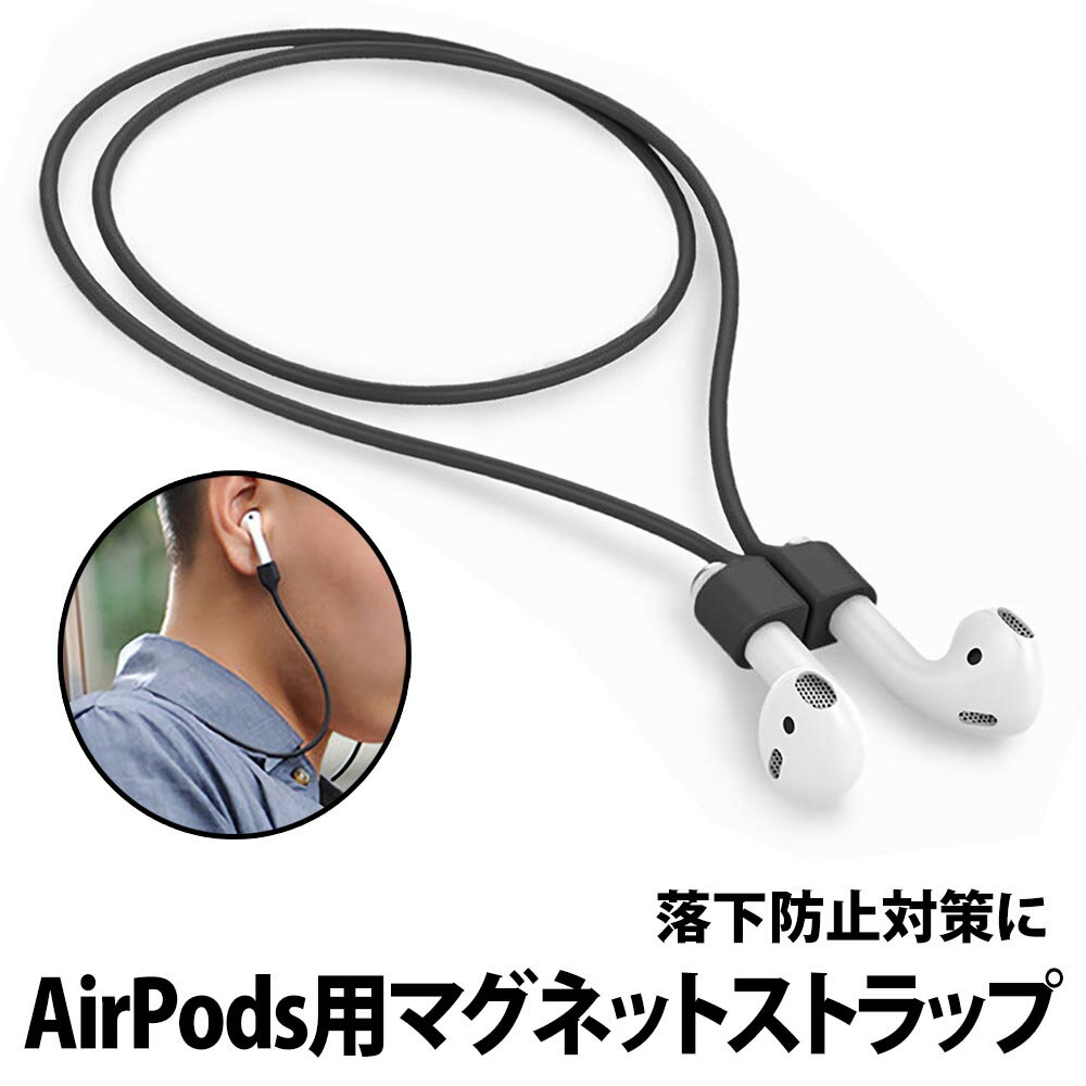 ＼50%offクーポン有／ Apple AirPods 用 ネックストラップ 首掛け マグネット 落下防止 磁石 アップル エアーポッズ アクセサリー イヤホン 紛失防止 シリコン コード 用品 アイテム グッズ 1 第1世代 第2世代 第3世代