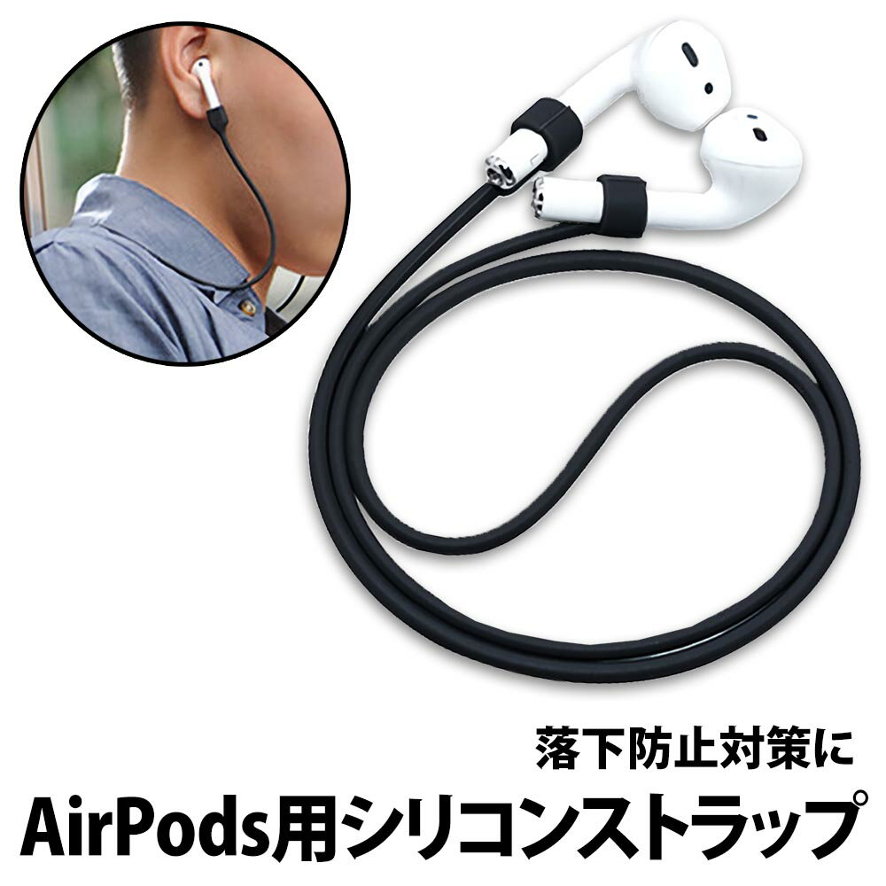 ＼50%offクーポン有／ Apple AirPods 用 ネックストラップ 首掛け 落下防止 アップル エアーポッズ アクセサリー イヤホン 紛失防止 シリコン コード 用品 アイテム グッズ 第1世代 第2世代 第3世代