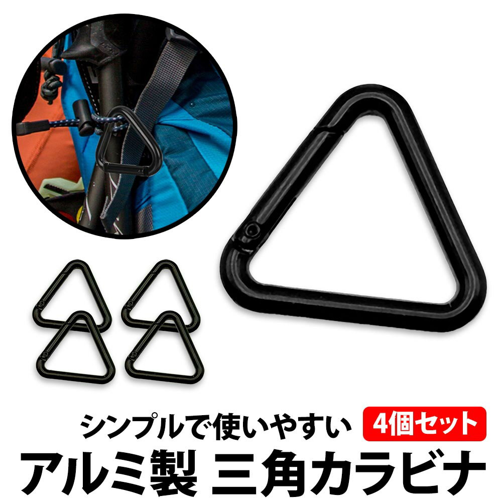 ＼50%offクーポン有／ 楽天1位 三角 カラビナ 黒 4個セット 4cm キーホルダーカラビナ フック小物 アウ..