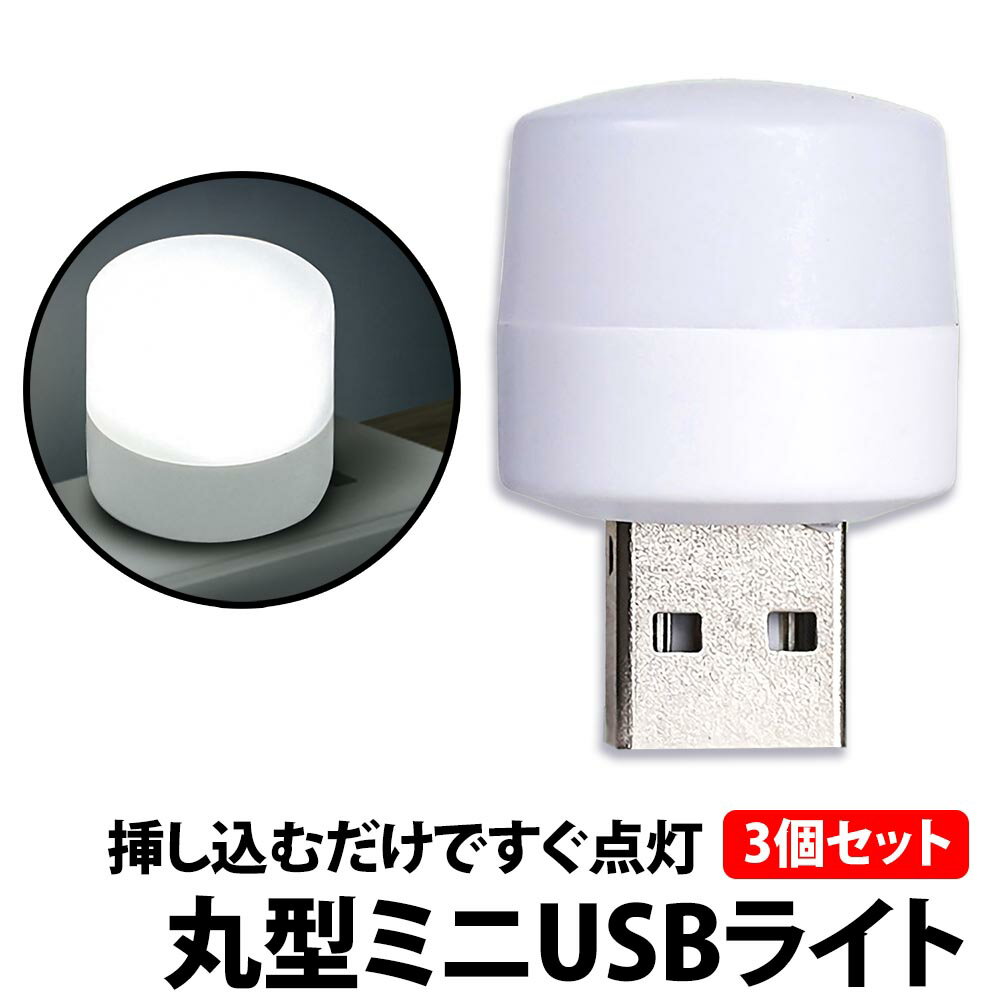 ＼50%offクーポン有／ USBライト 丸形 白光 3個 セット LED ライト 1W 明るい 車 足元 ミニ USB ライト 小型 軽量 コンパクト キャンプ アウトドア 補助 モバイルバッテリー LED ライト ノートパソコン PC 懐中電灯