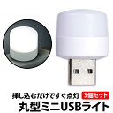 ＼500円offクーポン有／ USBライト 丸形 白光 3個 セット LED ライト 1W 明るい 車 足元 ミニ USB ライト 小型 軽量 コンパクト キャンプ アウトドア 補助 モバイルバッテリー LED ライト ノートパソコン PC 懐中電灯