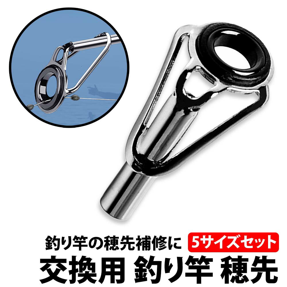 ＼50 offクーポン有／ 楽天1位 釣り竿 穂先 5サイズ セット トップガイド 釣り道具 先端ガイド DIY 補修 交換 ロッド ロッドガイド 釣り場 折れた フィッシングロッド 予備 竿先 海 川 修理キット 修理 キット ちょい投げ竿 フィッシングロッド用 補修用キット 竿 さお 釣具