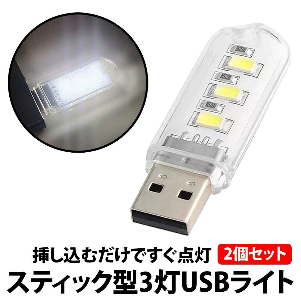 楽天DCT COMPANY 楽天市場店＼50％offクーポン有／ USBライト 2個 セット 白光 片面 LED3灯 2個セット ミニ USB ライト 小型 片面発光 LED 携帯 キャップ 軽量 コンパクト 1W 明るい 車 足元 キャンプ アウトドア LEDライト モバイルバッテリー 便利 非常用 ランタン USB電源 夜景 夜