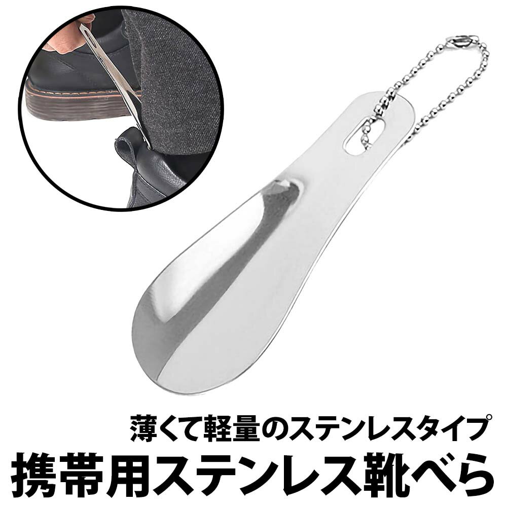 50%offクーポン有 靴べら ステンレス 携帯用 ストラップ付き 靴ベラ 小型 軽量 コンパクト 手触り 手に馴染む シューホーン 現場 持ち運び 靴ベラ 自宅 外出先 玄関 革靴 予備 おしゃれ 仕事 旅行 温かみ ショート靴ベラ 和室 ホテル用 旅館用 ステンレス製 革靴 スニーカー