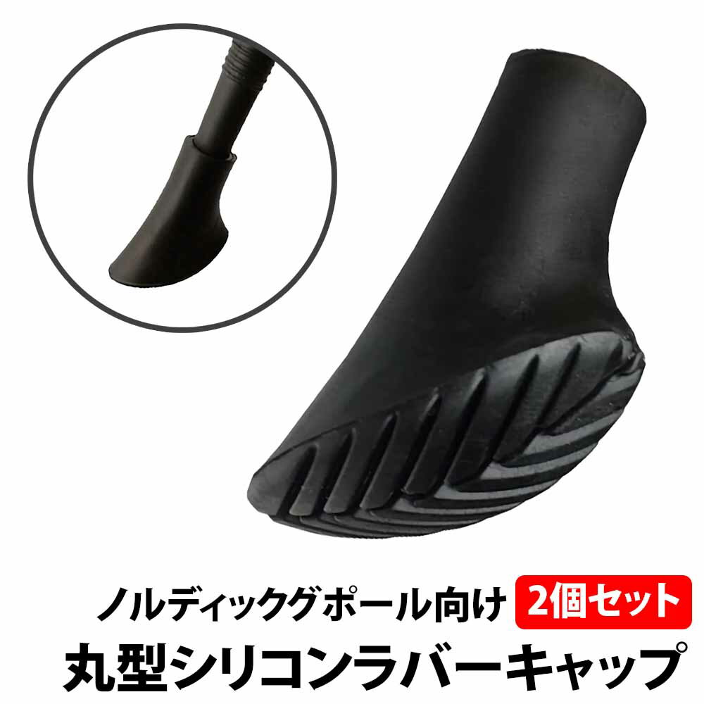 ＼50%offクーポン有／ ノルディック ポール ラバーキャップ 2個セット 丸型 トレッキングポール キャップ 交換用 登山 ノルディックウォーキング スティック ゴム ストック 互換 先端カバー トレッキング 摩耗 紛失 予備 杖 消耗品