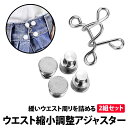 ＼50%offクーポン有／ 楽天1位 ウエストアジャスター 2組 セット ジーンズ パンツ ズボン デニム ボタン ウエスト調整 スカート パンツ スラックス アジャスターボタン 取り付け クリップ ピン 詰め すっきり アクセント フック サイズ直し ズボンサイズ直し セルフお直し