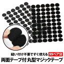 ＼50 offクーポン有／ 楽天1位 マジックテープ 丸型 両面テープ 10mm 99ペア シール シール接着 ハンドメイド 手芸 手作り オス メス 裁縫 マジックシール ベルクロ 強力 両面テープ付き 面ファスナー WEBカメラ 固定 ズレ防止 工作 網戸 工作 マジック 粘着力 接着剤 滑り