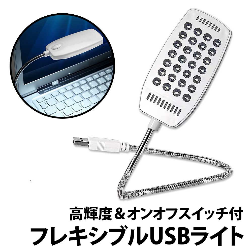 ＼50 offクーポン有／ フレキシブル USBライト LEDライト 28LED 卓上ライト スイッチ付き フレキシブルアーム デスクライト 読書灯 モバイルバッテリー パソコン USB 白 ホワイト シルバー 車 バッテリー ポータブル電源 非常用 読書灯 ブックライト