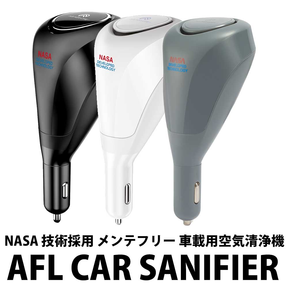 クーポン配布中 タクシーで採用 正規代理店 楽天1位 雑誌掲載 NASA 技術 車載用 空気清浄機 メンテナンスフリー AFL CAR SANIFIER 正規品 24ヵ月保証 車用 ウイルス カビ PM2.5 除菌消臭 花粉