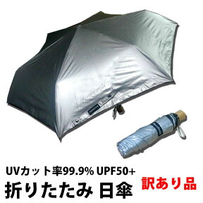 30%クーポン有 訳あり品 UVカット率99.9% UPF50+ 折りたたみ 日傘 晴雨兼用 親骨54cm×6本骨 シルバー 銀 B級品