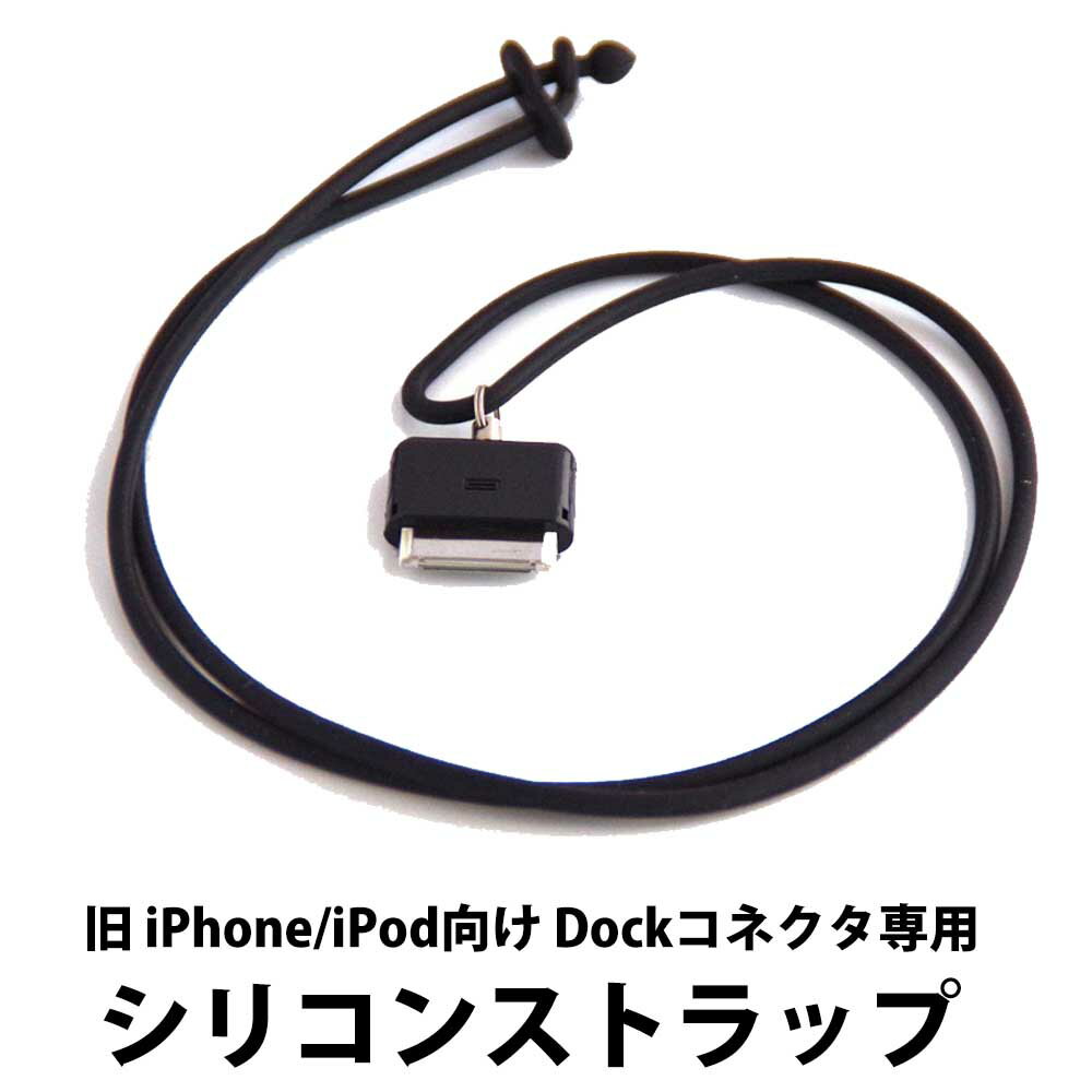 ＼50 offクーポン有／ iPhone iPod Dockコネクタ用 ストラップ ブラック 正規品/30日間保証