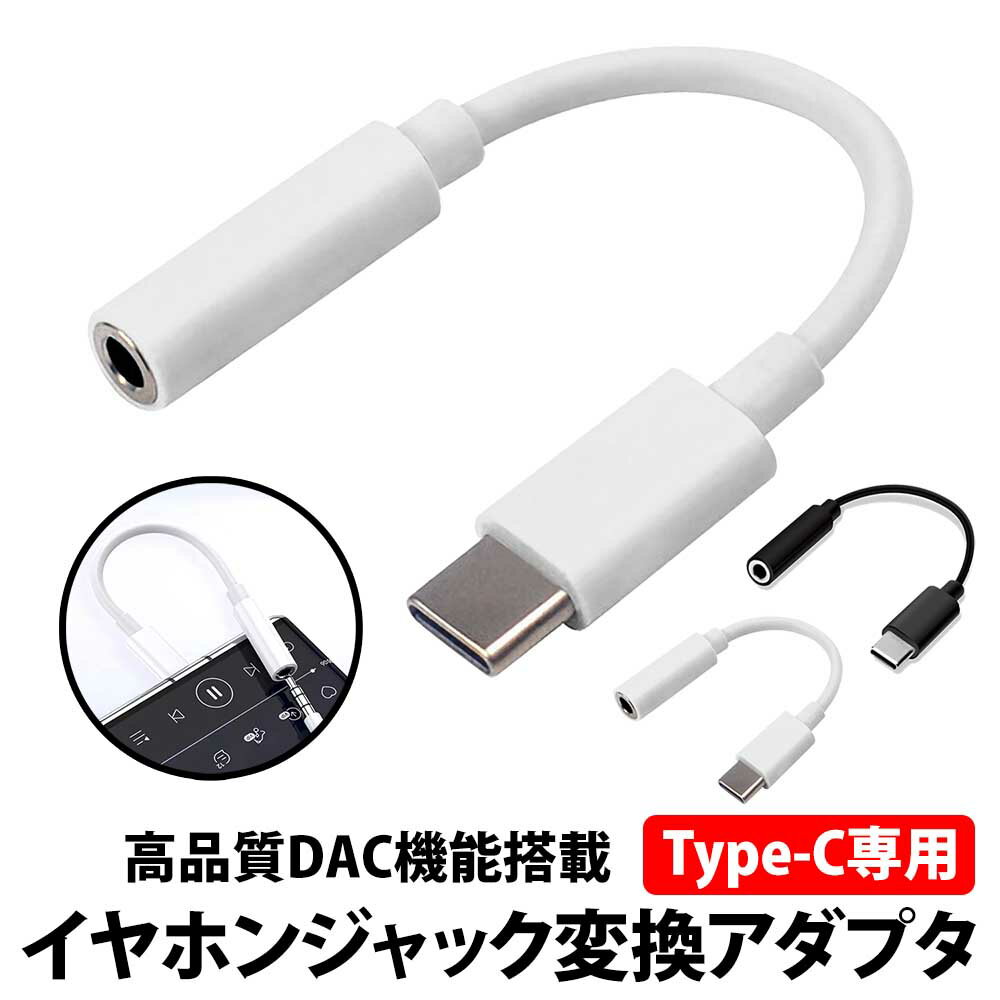 ＼50 offクーポン有／ Type-C イヤホンジャック 変換アダプタ タイプC 白 DAC内蔵 3.5mm オーディオ 音声 スマホ ケーブル イヤホン ヘッドホン コネクタ タブレット ipad android pixel 有線 ジャック マイク 丈夫 小型 コンパクト USB-C Galaxy type-c