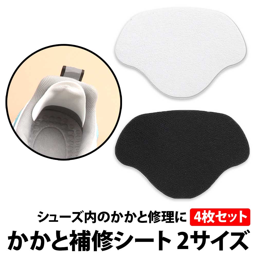 ＼50%offクーポン有／ 楽天1位 かかと補修シート 2サイズ 4枚 セット 薄手 パンプス パッド スニーカー かかと 破れ 補修 靴擦れ 貼るだけ 穴 痛み すりきれ 簡単 男女兼用 内側 靴修理 かかと 靴かかと修理 保護 かかと補修 革靴 シューズ補修材 パッチ 靴かかと修理キット