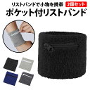 \50%offクーポン有/ 楽天1位 リストバンド ポケット付き 2個セット 手首 リスト ウォレット サイフ 財布 収納 小物入れ 小銭入れ 小銭 お札 鍵 ...