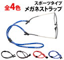 \50%offクーポン有/ 楽天1位 医者も愛用 メガネ ストラップ スポーツバンド 紐タイプ メガネバンド 眼鏡ストラップ アウトドア ズレ防止 メンズ レデ...