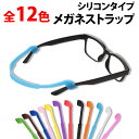 \50%offクーポン有/ 楽天1位 医者も愛用 メガネストラップ スポーツバンド シリコン製 メガネバンド 眼鏡ストラップ めがねバンド ずれ 落ち 防止 キ...