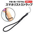\50%offクーポン有/ スマホ リストストラップ 3本セット ブラック ハンドストラップ 手首ストラップ 落下防止 紛失防止 調整 アジャスター 落下 紛失...