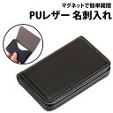 \50%offクーポン有/ 名刺入れ PUレザー マグネット開閉 名刺ケース カードケース メンズ レディース 20枚 30枚 磁石 マグネット コンパクト 簡...