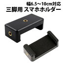 \50%offクーポン有/ 楽天1位 三脚用スマホホルダー 大きめ 最大幅10cm 取り付け 撮影 固定 ケース アタッチメント スマートフォン クランプ スマ...
