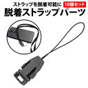 \50%offクーポン有/ 楽天1位 脱着 ストラップパーツ 10個 セット 脱着式ストラップパーツ ワンタッチ パーツ カメラ ネックストラップ キーホルダー...