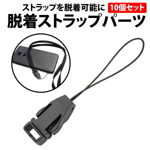\50%offクーポン有/ 楽天1位 脱着 ストラップパーツ 10個 セット 脱着式ストラップパーツ ワンタッチ パーツ カメラ ネックストラップ キーホルダー ハンドメイド 着脱 取り外し 交換 消耗 ネームタグ IDカード 社員証 携帯ストラップ スマホ 名札 紐 落下防止 鍵 修理