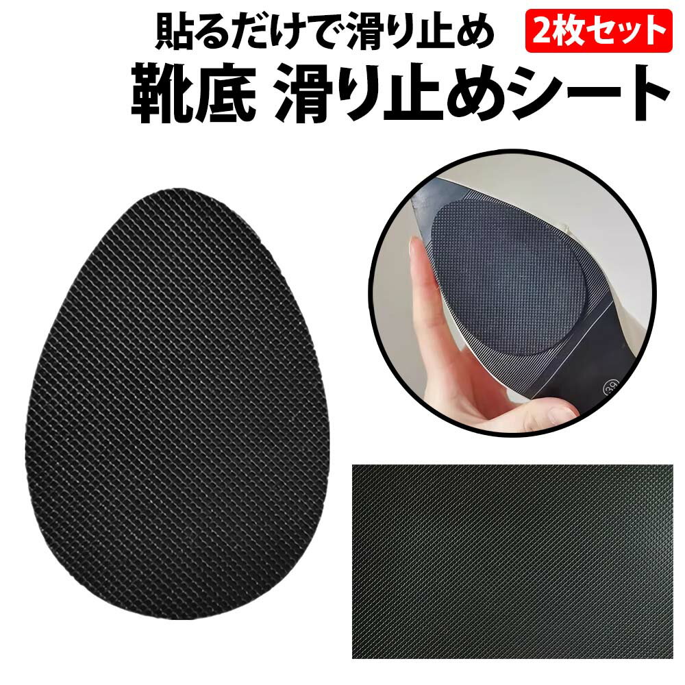 \50%offクーポン有/ 楽天1位 靴底 滑り止めシート 2枚 セット シリコンゴム ゴム シリコン 滑り止め パッド 滑り止めパッド 粘着 シール シート ...