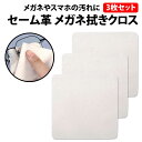 \50%offクーポン有/ セーム革 本鹿革 メガネ拭き クロス 15 x 15 cm 3枚セット 鹿革 天然皮革 皮脂汚れ カメラ スマホ レンズ メガネ 眼...