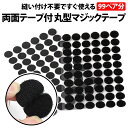 \50%offクーポン有/ 楽天1位 マジックテープ 丸型 両面テープ 10mm 99ペア シール シール接着 ハンドメイド 手芸 手作り オス メス 裁縫 マ...